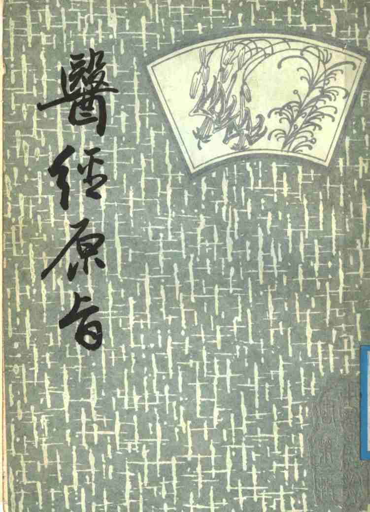 医经原旨  上
